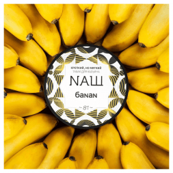Табак NАШ - Банан (100 грамм)