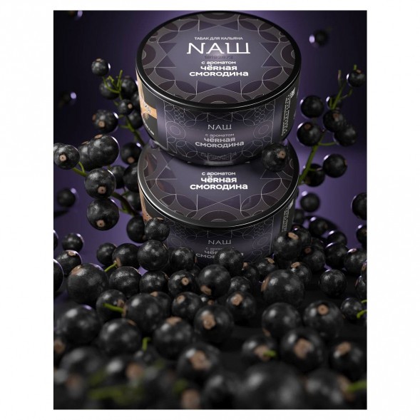 Табак NАШ BLACK - Чёрная Смородина (200 грамм) купить в Казани
