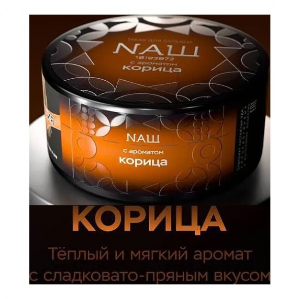 Табак NАШ BLACK - Корица (200 грамм) купить в Казани
