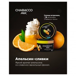 Смесь Chabacco MIX MEDIUM - Orange Cream (Апельсин Сливки, 200 грамм)