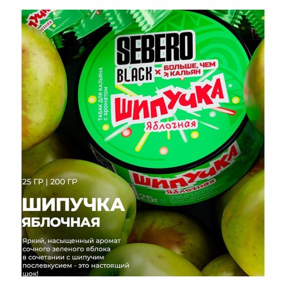 Табак Sebero Black x Больше, Чем Кальян - Яблочная Шипучка (25 грамм) купить в Казани