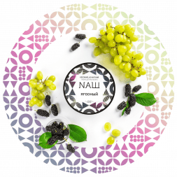 Табак NАШ - Ягодный (100 грамм)