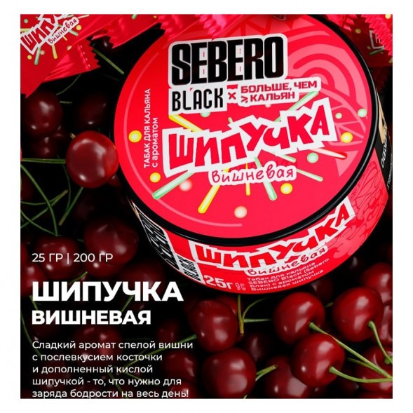 Табак Sebero Black x Больше, Чем Кальян - Вишнёвая Шипучка (25 грамм) купить в Казани