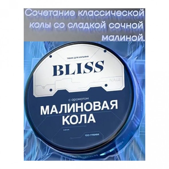 Табак Bliss - Малиновая Кола (100 грамм) купить в Казани