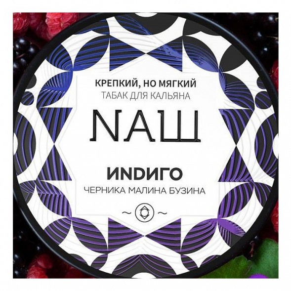 Табак NАШ WHITE - Индиго (100 грамм) купить в Казани