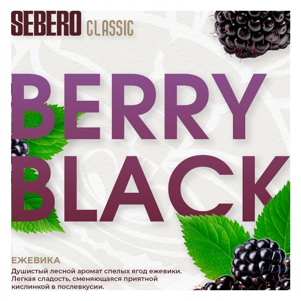 Табак Sebero - Berry Black (Ежевика, 200 грамм) купить в Казани