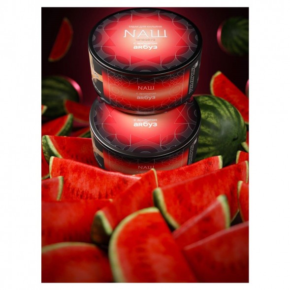 Табак NАШ HARD - Арбуз (200 грамм) купить в Казани