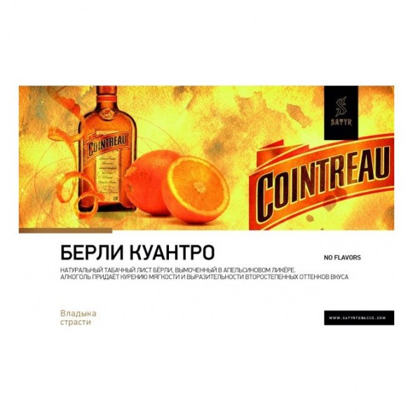 Табак Satyr Limited - Burley Cointreau (Бёрли Куантро, 100 грамм) купить в Казани