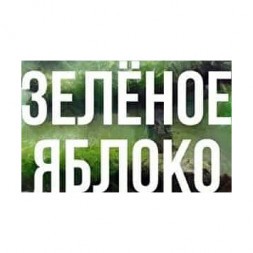 Табак Сарма - Зелёное Яблоко (100 грамм)