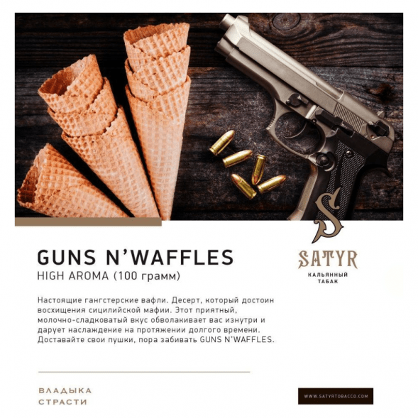 Табак Satyr - Guns N&amp;#039; Waffles (Вафли, 100 грамм) купить в Казани