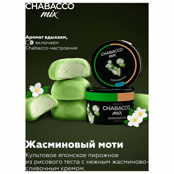 Смесь Chabacco MIX MEDIUM - Jasmine Mochi (Жасминовый Моти, 40 грамм) купить в Казани