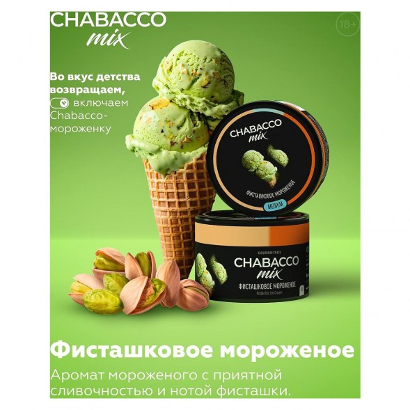 Смесь Chabacco MIX MEDIUM - Pistachio Ice Cream (Фисташковое Мороженое, 40 грамм) купить в Казани