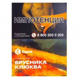 Табак Сарма - Брусника-Клюква (25 грамм)