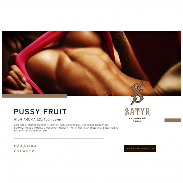 Табак Satyr - Pussy Fruit (Маракуйя, 25 грамм) купить в Казани