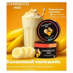 Смесь Chabacco MIX MEDIUM - Banana Milkshake (Банановый Милкшейк, 40 грамм)