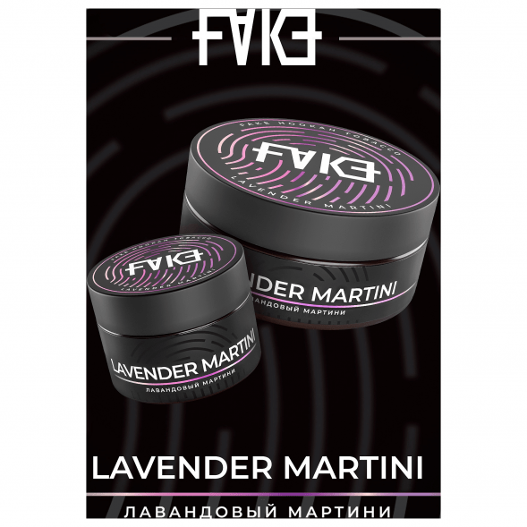 Табак FAKE - Lavender Martini (Лавандовый Мартини, 100 грамм) купить в Казани
