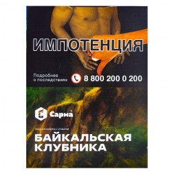 Табак Сарма - Байкальская Клубника (25 грамм)