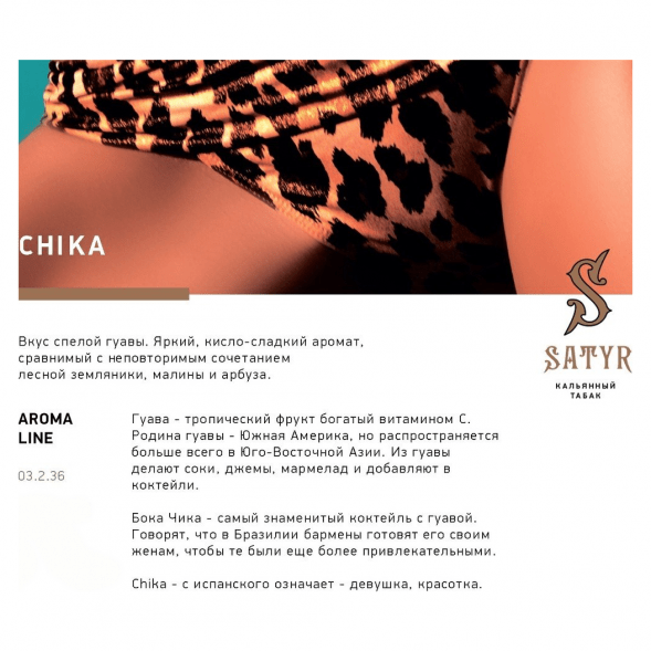 Табак Satyr - Chika (Чика, 25 грамм) купить в Казани