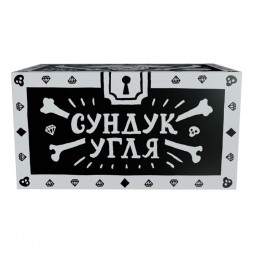 Уголь Хулиган - Сундук Угля (25 мм, 72 кубика)