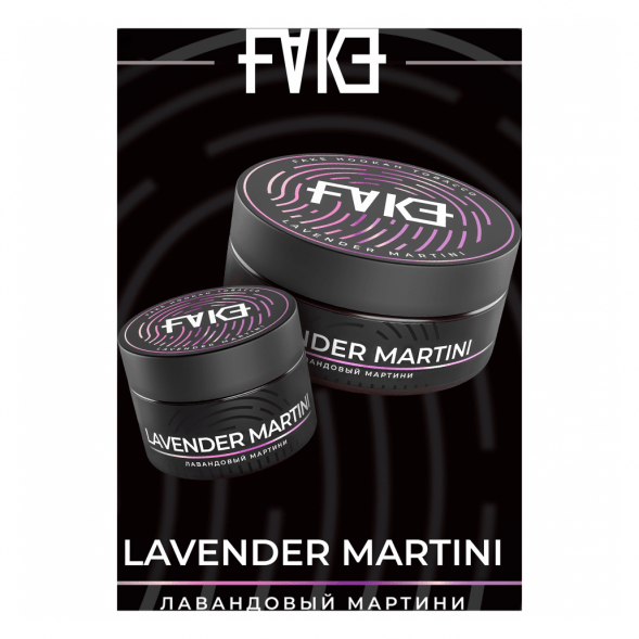 Табак FAKE - Lavender Martini (Лавандовый Мартини, 200 грамм) купить в Казани