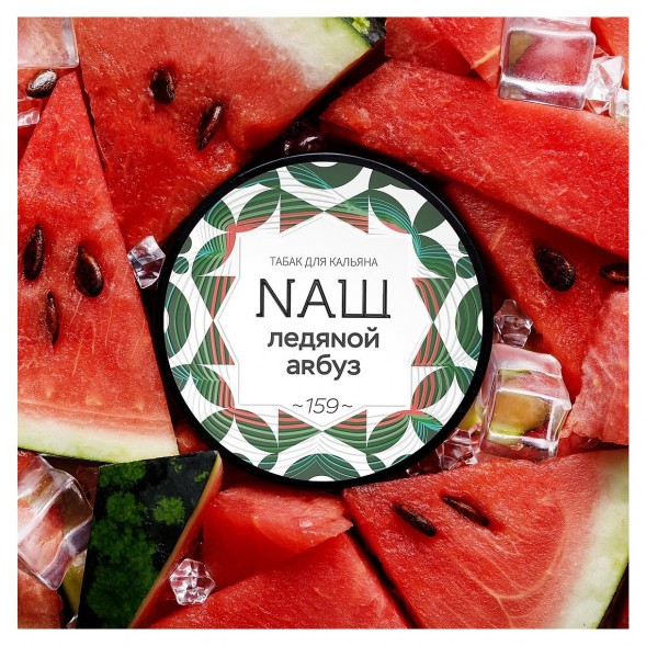 Табак NАШ - Ледяной Арбуз (20 грамм) купить в Казани